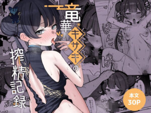 竜華キサキの搾精記録【NikomiCRamen】  エロ画像764584