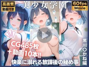 【動画10本＋CG485P】堕落の学園:快楽に溺れる放課後の秘め事 黒川〇かね編 推しの〇【てるてるポーズ】  エロ画像764611