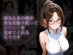弱気なあの娘が勇気を振り絞ってオナニーを見せてくれるそうです【ヨワキノコスキー】  エロ画像764630