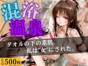 混浴温泉  〜もう逃げられない〜【いちごみるく】  エロ画像764664