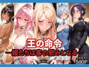 王の命令 ―姫たちは客の慰みとなる―【どろまぐま】  エロ画像764670
