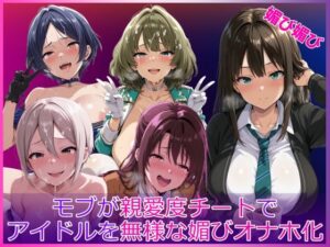 モブが親愛度チートでアイドルを無様な媚びオナホ化【HUMILI AI】  エロ画像764695