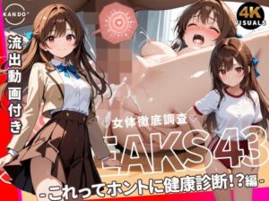 JKLEAKS 43 – これってホントに健康診断！？編 – 【流出動画付】【感度°】  エロ画像764696