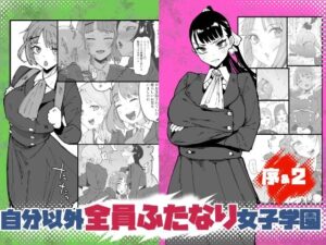 自分以外全員ふたなり女子学園 -二 倫理擾乱生徒会長啓蒙編【筒森】  エロ画像764762