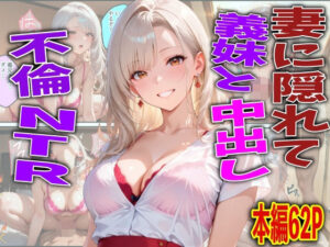 妻に隠れて義妹と中出し不倫NTR【FabLab】  エロ画像764812