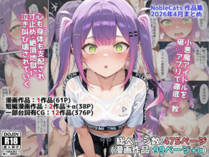 アイドルV催◯支配他漫画CG等作品集（NobleCats2026作品集Vol.5）【NobleCats】  エロ画像765225