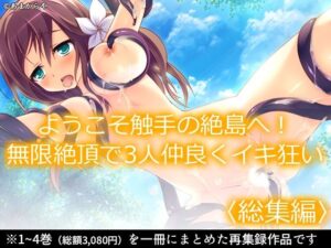 ようこそ触手の絶島へ！無限絶頂で3人仲良くイキ狂い  ＜総集編＞【あまからや】  エロ画像765298