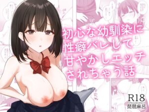 初心な幼馴染に性癖バレして甘やかしエッチされちゃう話【琵琶楽団】  エロ画像765314