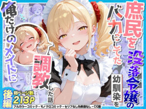 庶民をバカにしてた没落令嬢の幼馴染を俺だけのメイドに調教した話〜後編〜【Residence】  エロ画像765551
