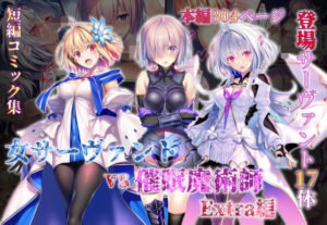 女サーヴァントvs催●魔術師 Extra編【永愛児等太郎】  エロ画像765581