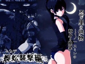 忍び里の供物〜くノ一スミレの献身と絶望〜 蜈蚣襲撃編【shadeの裏姫】  エロ画像765830