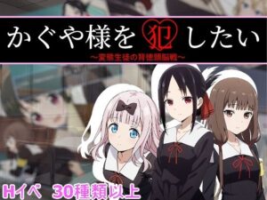 かぐや様を犯したい【背徳サークル】  エロ画像765838