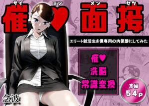 催●面接（サイミンメンセツ）  〜エリート就活生を僕専用の肉便器にしてみた〜【念波】  エロ画像765906