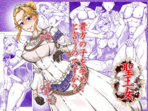 聖王女【冒険工房】  エロ画像766143