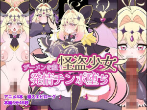 ザーメンを狙う怪盗少女発情チンポ堕ち【くれーぷくれーぷ】  エロ画像766245