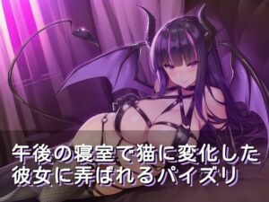 午後の寝室で猫に変化した彼女に弄ばれるパイズリ【ワンコインボイス】  エロ画像766484