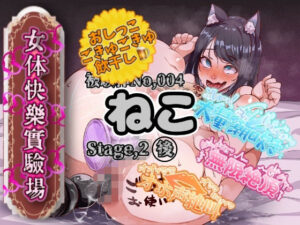 【実演】『女体快楽実験場』 被験体No，004「ねこ」Stage，2後編 『飲◯』初挑戦！【オホ声】【OHOGOE】  エロ画像766581