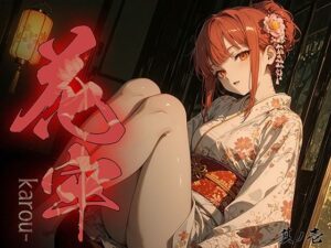 花牢 – karou – vol.1【勃ちひろし】  エロ画像766643