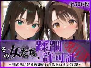 その女たち、蹂躙許可証発行済み -街の男たちに好き放題使われるヒロインCG集- 渋●凛＆島村●月編【陥落工房】  エロ画像766701
