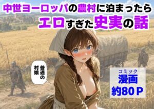 中世ヨーロッパの農村に泊まったら、エロすぎた史実の話【【ハマダ商店】】  エロ画像766726