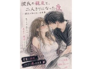 彼氏の親友と、二人きりになった夜 ―彼氏の知らない出来事―【月明かりのあと】  エロ画像766864
