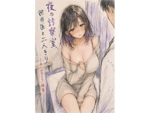 夜の診察室、担当医と二人きり ―夫には言えない検査―【夜更かし同盟】  エロ画像766883