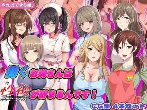 働くお姉さんは性欲が貯まるんです！【やればできる娘。】  エロ画像766949