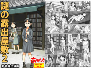 謎の露出屋敷2【あわたけ】  エロ画像766959