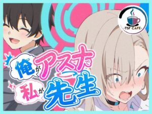 俺がアスナで私が先生【TSF CAFE 2号店】  エロ画像766966