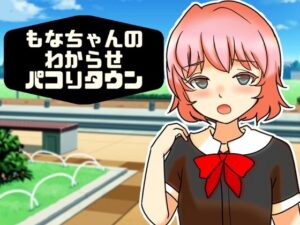 もなちゃんのわからせパコりタウン【へいわ堂】  エロ画像767018