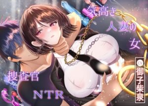【7/14までドスケベ全裸差分付き！】気高き人妻の女捜査官NTR【ラプランド】  エロ画像767059