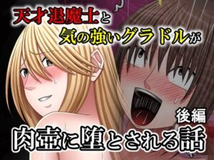 天才退魔士と気の強いグラドルが肉壺に堕とされる話 後編【バイオレット】  エロ画像767063