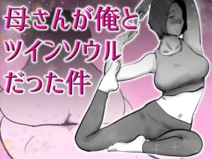 母さんと俺がツインソウルだった件【kazum】  エロ画像767067