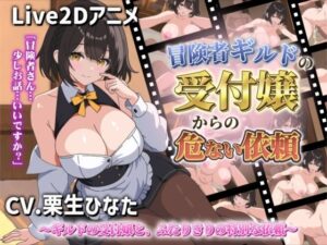 【Live2Dアニメ】冒険者ギルドの受付嬢からの危ない依頼【サクナシモーション】  エロ画像767100