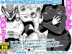特警部隊ソリッドマスク【ふれあい回】【ギャラリークラフト】  エロ画像767130