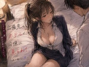 出張先のホテルで、同僚に見られて ―逃げ場のない夜―【夜更かし同盟】  エロ画像767250