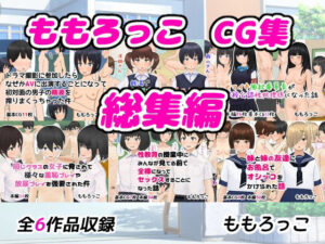 ももろっこCG集 総集編【ももろっこ】  エロ画像767266