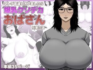 ネトゲ友達とオフ会したら爆乳クソデカおばさんが来た話【アスタローサン】  エロ画像767318