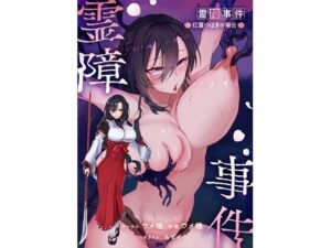 霊障事件〜退魔師・杠葉つばきの場合〜【ウメ畑】  エロ画像767358