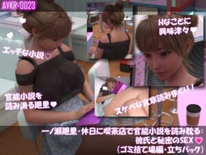 【▲100】一ノ瀬廻里・休日に喫茶店で官能小説を読み耽る:彼氏と秘密のSEX（第二章ゴミ捨て場編・立ちバック）【Libido-Labo】  エロ画像767399