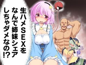 生ハメSEXをなんで姉妹シェアしちゃダメなの！？【世捨人な漫画描き】  エロ画像767542