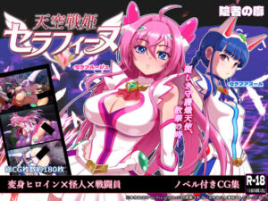 天空戦姫セラフィーヌ【陰者の廓】  エロ画像767691