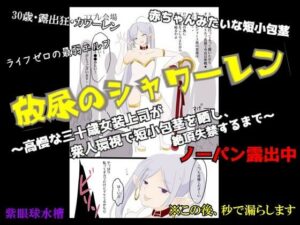 【CFNM×女装×失禁】放尿のシャワーレン 〜高慢な30歳女装上司が、衆人環視で短小包茎を晒し、絶頂失禁するまで〜【紫眼球水槽】  エロ画像767753