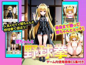 闇ちゃんと野球拳【右王左王】  エロ画像768133