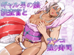 ギャル男の娘捜査官とチンコ握り寿司【ぶらっぴ】  エロ画像768303