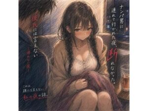 ナンパ男に連れて行かれた夜、彼氏には言えない ―断れなかった―【一線越え倶楽部】  エロ画像768427