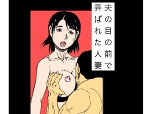 夫の目の前で弄ばれた人妻【N-zumi-ha】  エロ画像768471