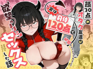 顔30点のオタク友達が実は身体120点で、友情なんてどうでもよくて欲望のままにセックスした話【しろみつ書房】  エロ画像768676