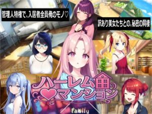 ハーレム（はーと）マンション【Family】  エロ画像768710