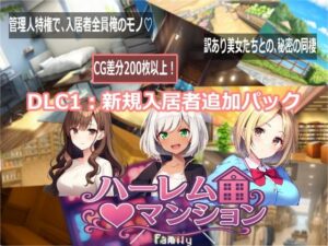 ハーレム（はーと）マンション  DLC1:新規入居者追加パック【Family】  エロ画像768717